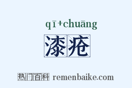 漆疮是什么意思的图片